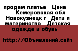 продам платье › Цена ­ 500 - Кемеровская обл., Новокузнецк г. Дети и материнство » Детская одежда и обувь   